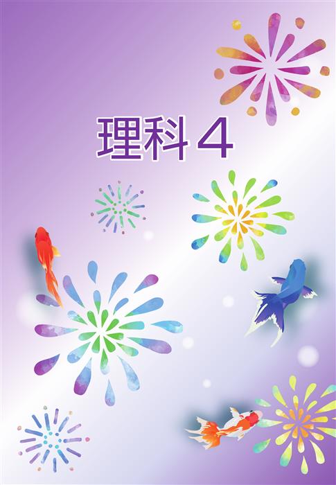 夏のテキスト　理科　小４