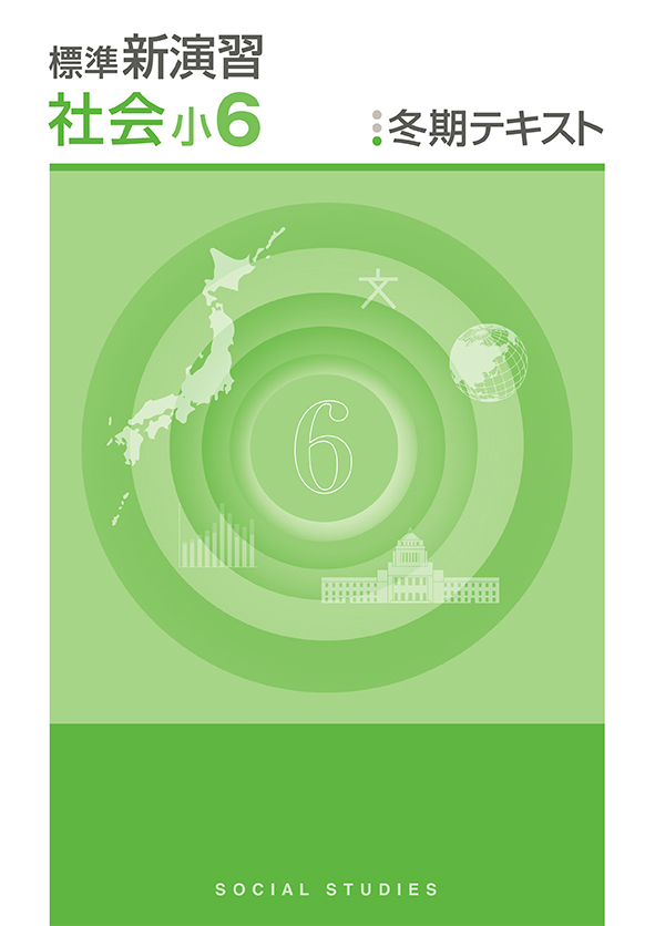 標準新演習　冬期テキスト　社会　小６