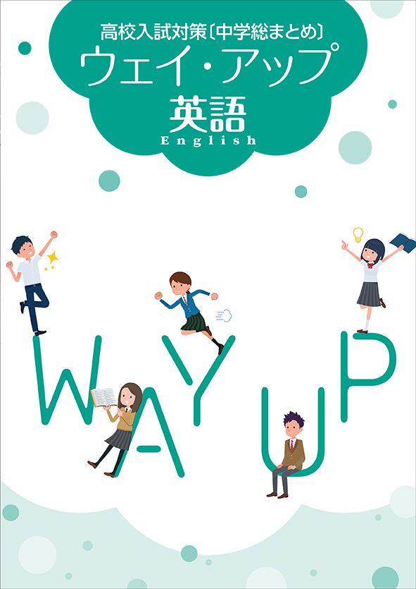 ウェイ・アップ　英語