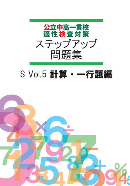 公中検ステップアップ問題集⑤　計算・一行題編