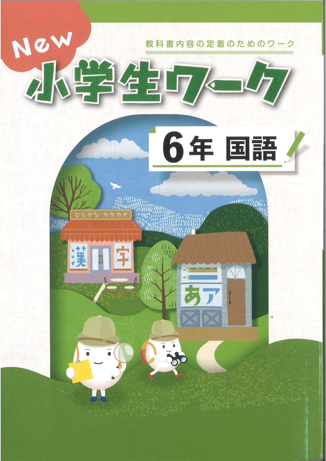New小学生ワーク　国語　（標準）　小６