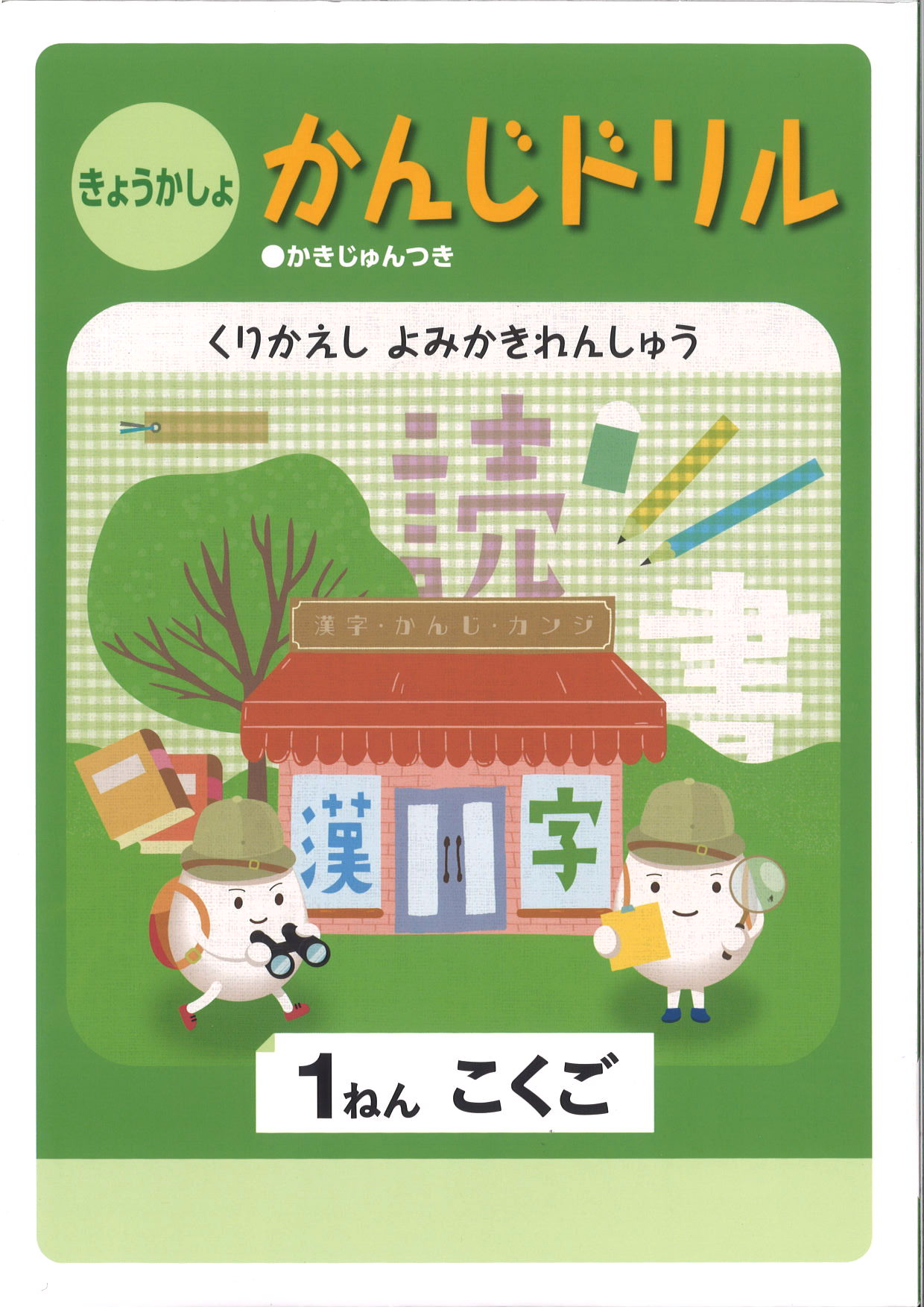 教科書　漢字ドリル　（標準）　小１