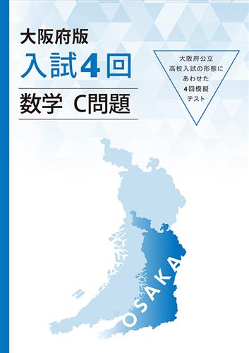 大阪府版　入試４回　数学　Ｃ問題