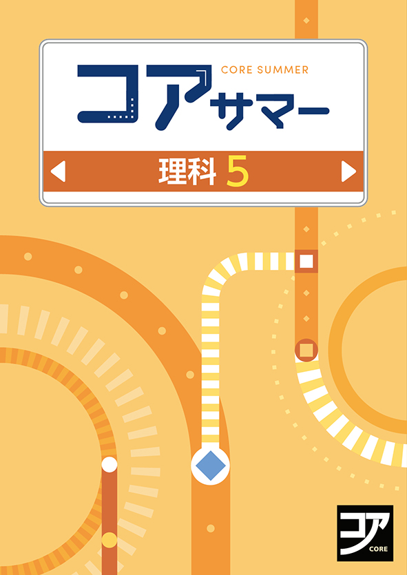 コアサマー　理科　小５