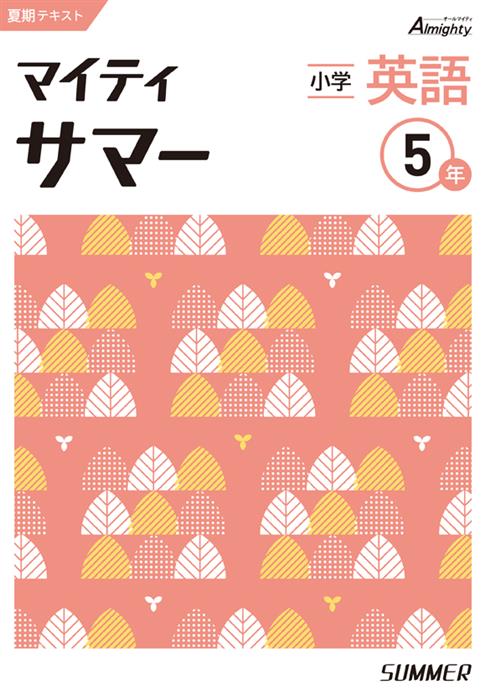 マイティサマー　英語　小５