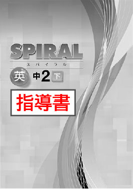 指導書　SPIRAL（スパイラル）　英語　（東書）　中２下