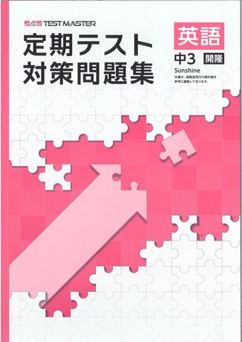 定期テスト対策問題集　英語　（開隆）　中３