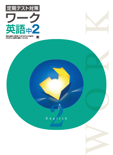 定期テスト対策ワーク　英語　（教出）　中２