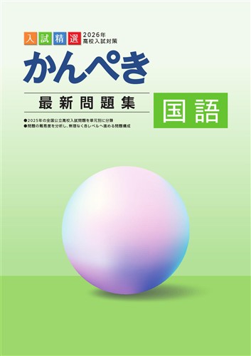 かんぺき最新問題集　国語　2026