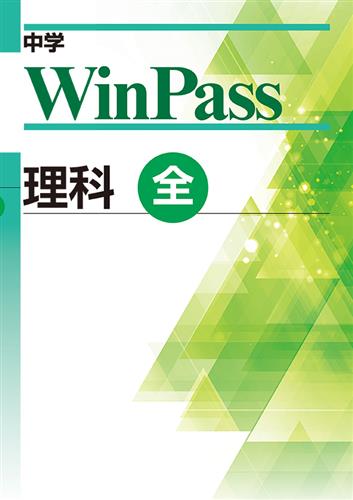 中学　WinPass　理科　全