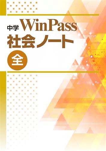 中学　WinPass　社会ノート　全