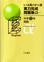 実力完成問題集α　英語　中１