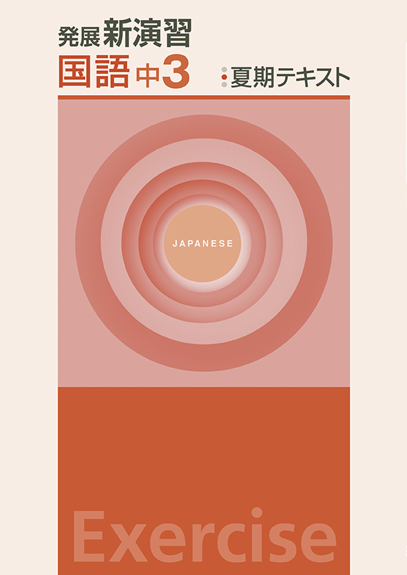 発展新演習　夏期テキスト　国語　中３