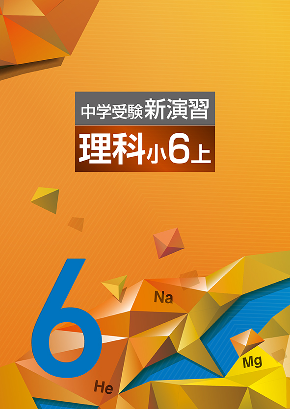 中学受験新演習　理科　小６上