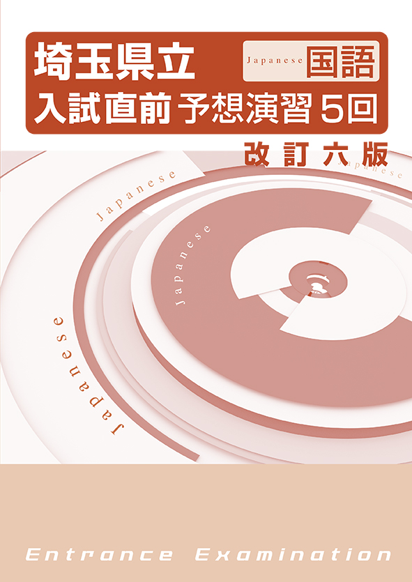 埼玉県立　入試予想演習　５回　学力検査　国語　改六