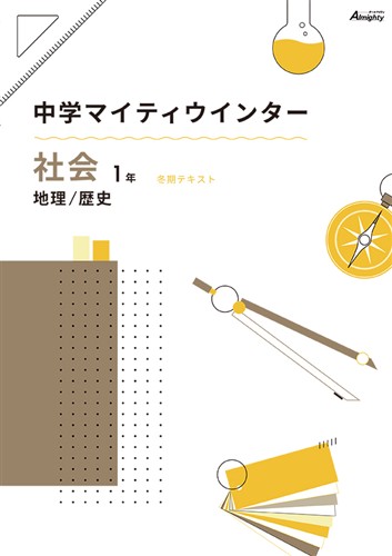 マイティウインター　社会　中１