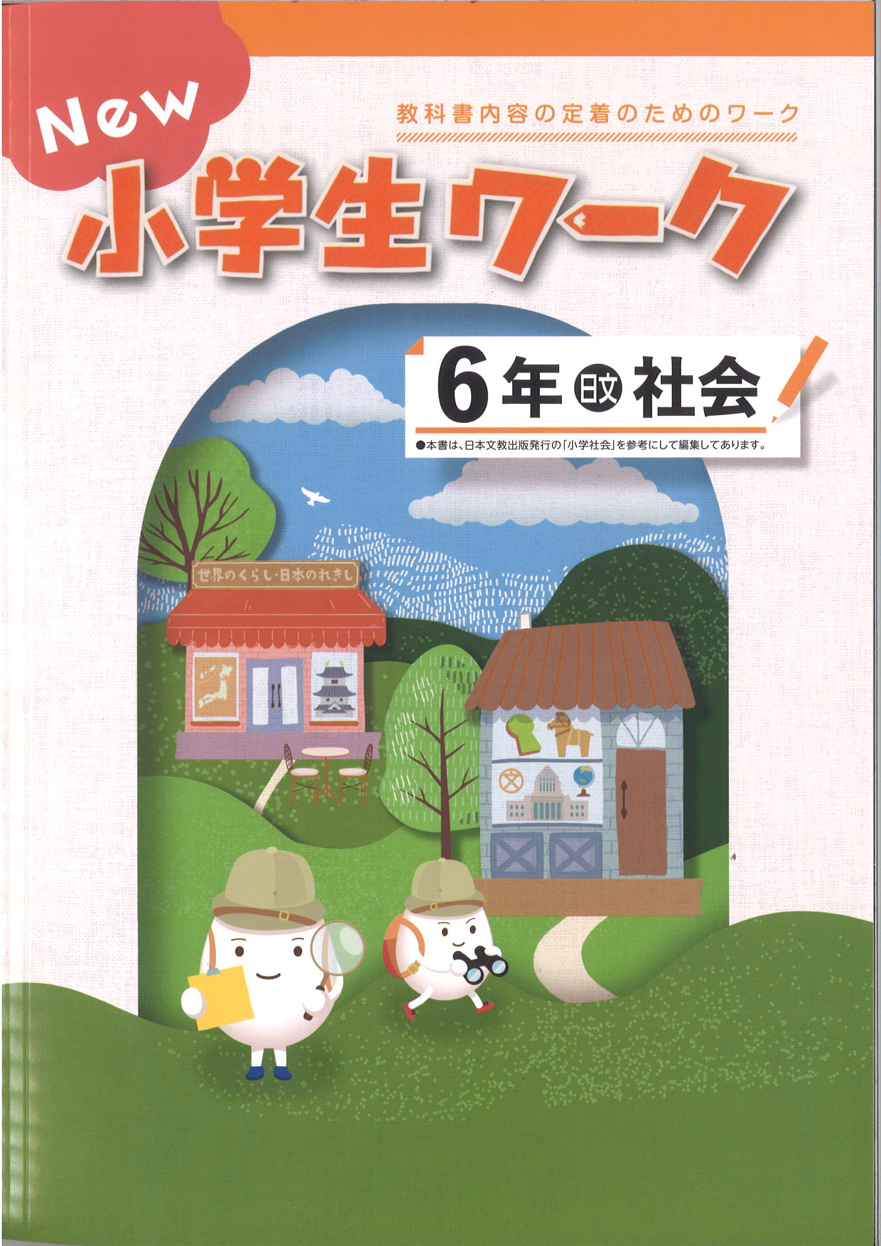 New小学生ワーク　社会　（日文）　小６