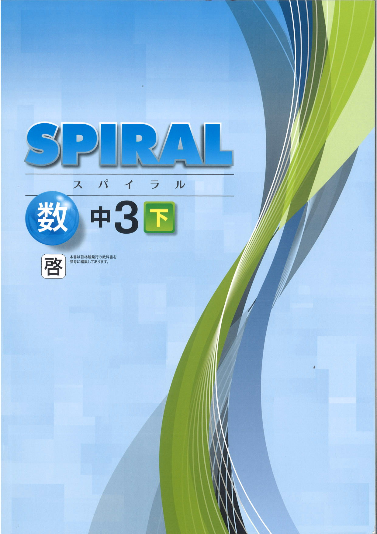 SPIRAL　数学　（啓林）　中３下