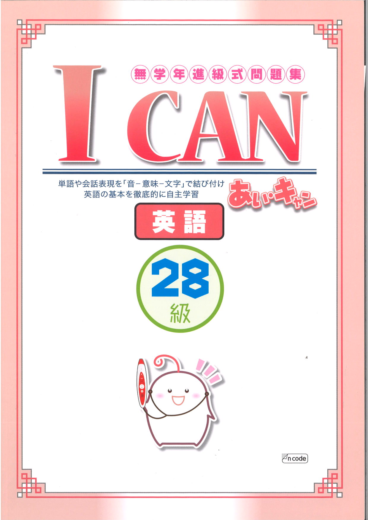 あい・キャン　英語　28級