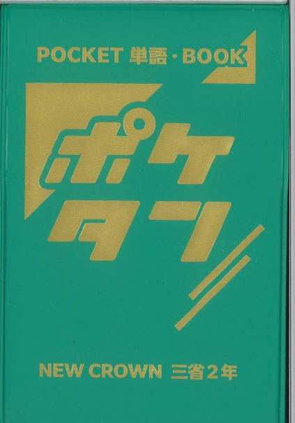 ポケタン　英語　（三省）　中２