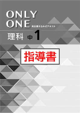 指導書　ONLY ONE（オンリーワン）　理科　中１