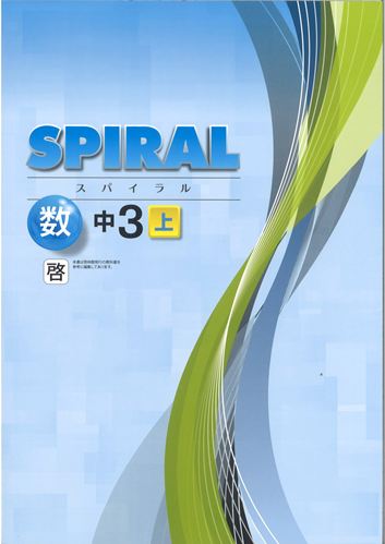 SPIRAL（スパイラル）　数学　（啓林）　中３上