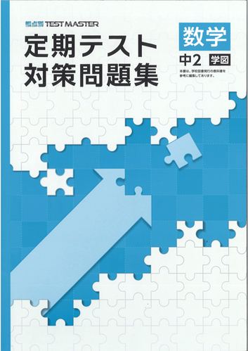 定期テスト対策問題集　数学　（学図）　中２