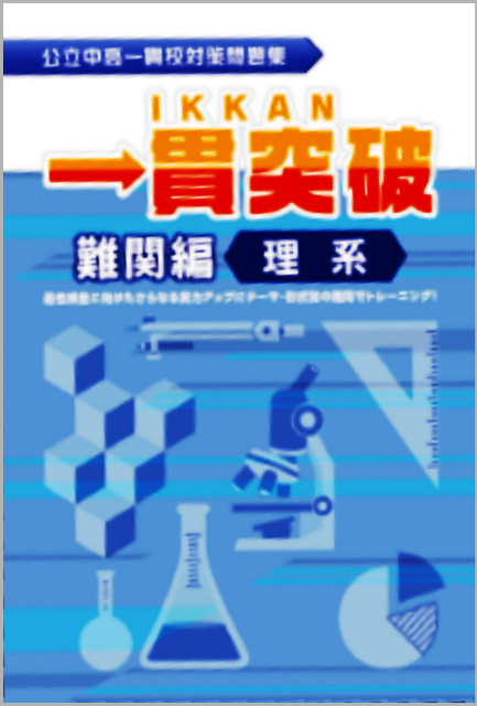 公立中高一貫校対策問題集　一貫突破　難関編　理系