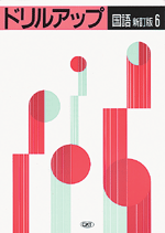 ドリルアップ　国語　小６