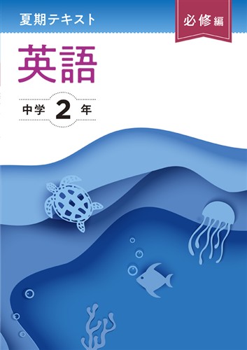 夏期テキスト　必修編　英語　中２