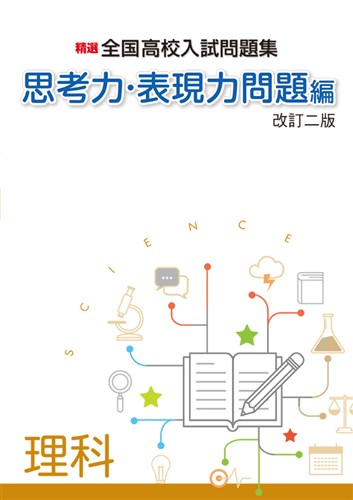 精選全高入問題集　思考力・表現力問題編　理　改二