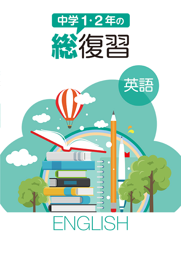 中学１・２年の総復習　英語