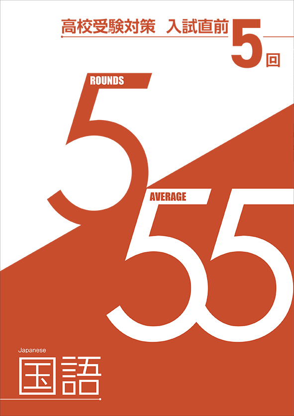 入試直前　５回　国語