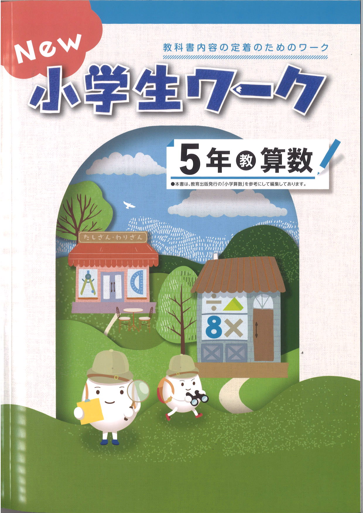 New小学生ワーク　算数　（教出）　小５