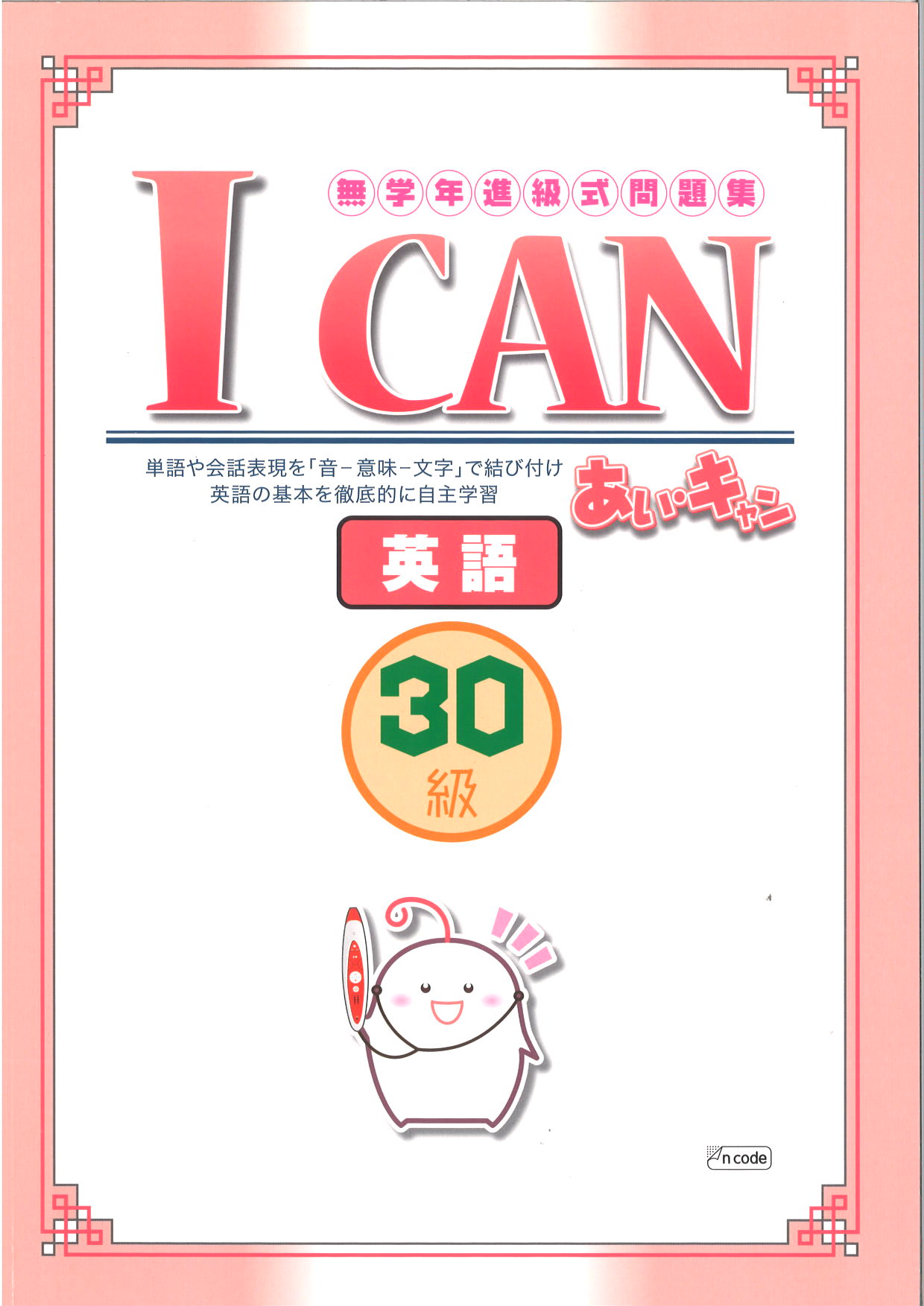 あい・キャン　英語　30級