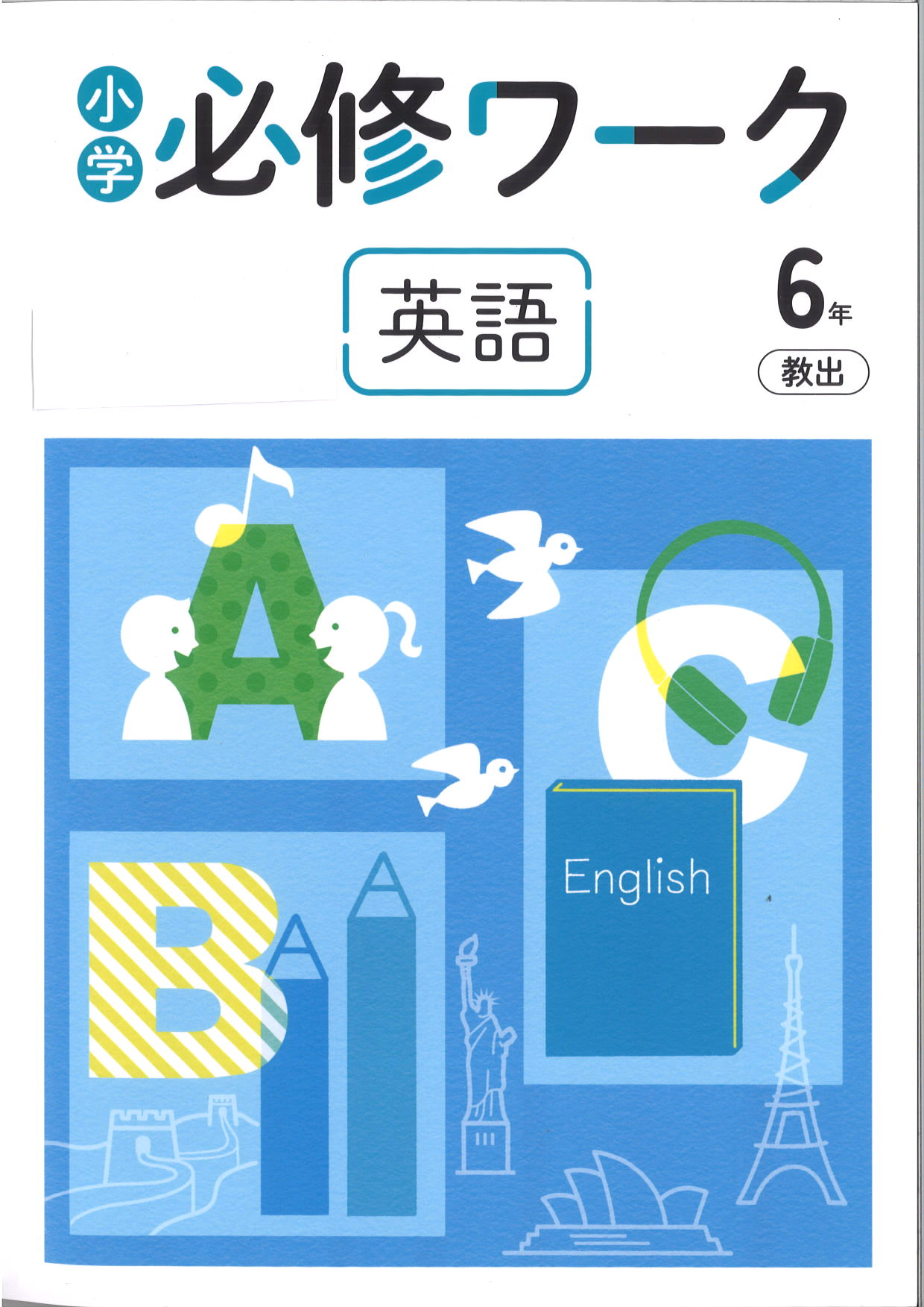 必修ワーク　英語　（教出）　小６