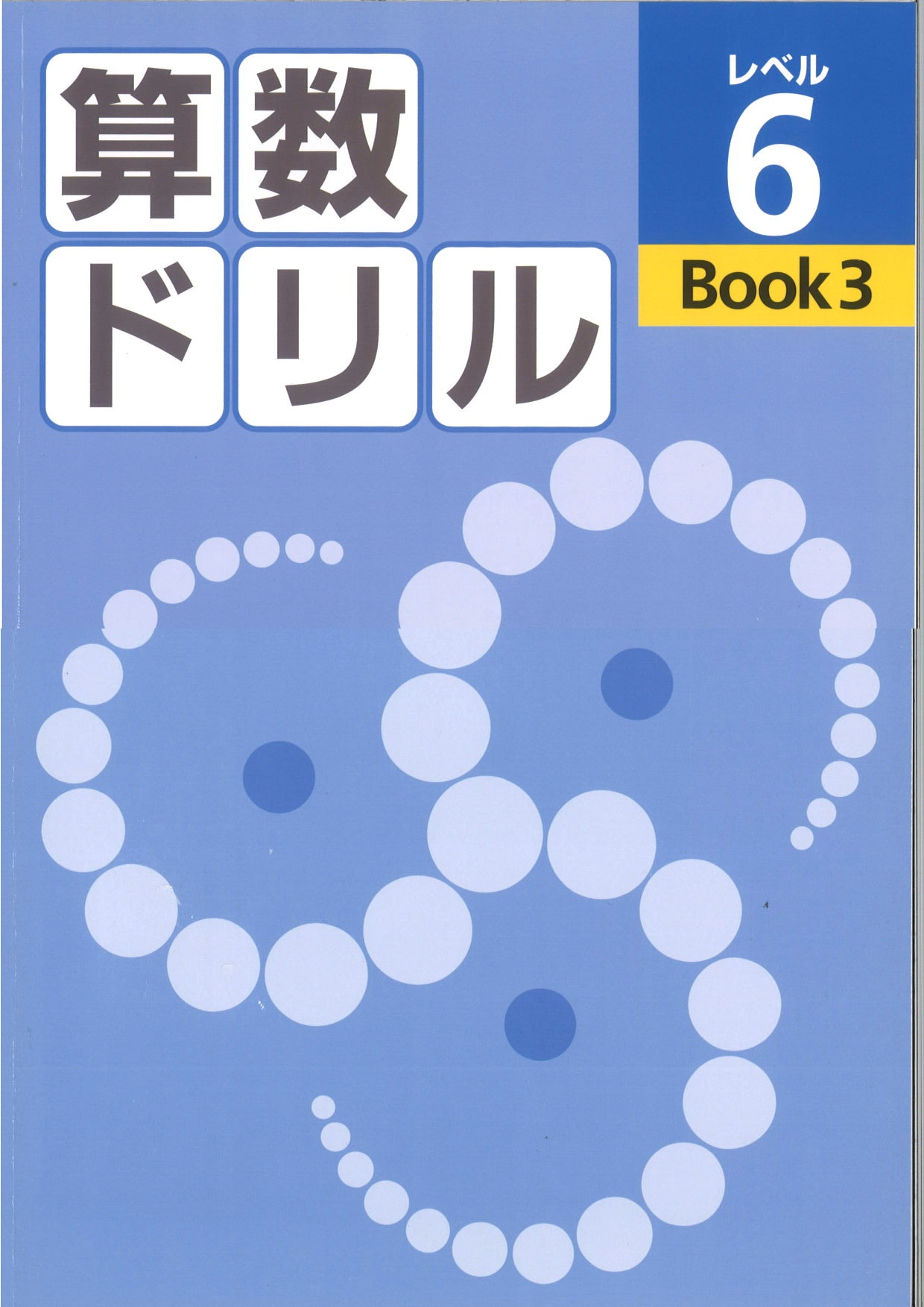 算数ドリル　レベル６　BOOK③