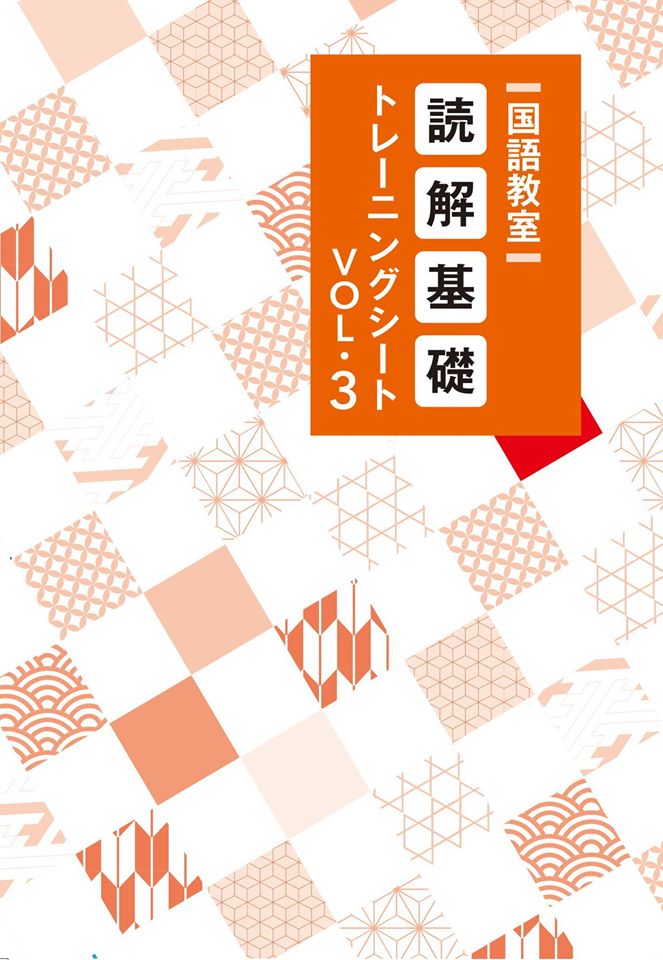 読解基礎トレーニングシート　Vol.③