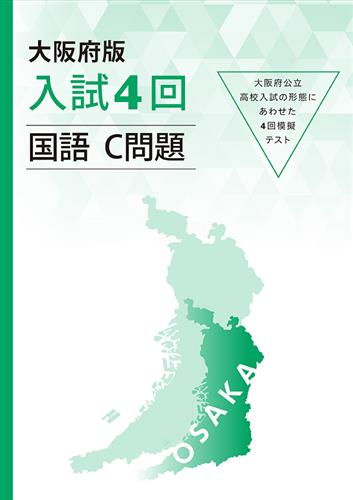 大阪府版　入試４回　国語　Ｃ問題