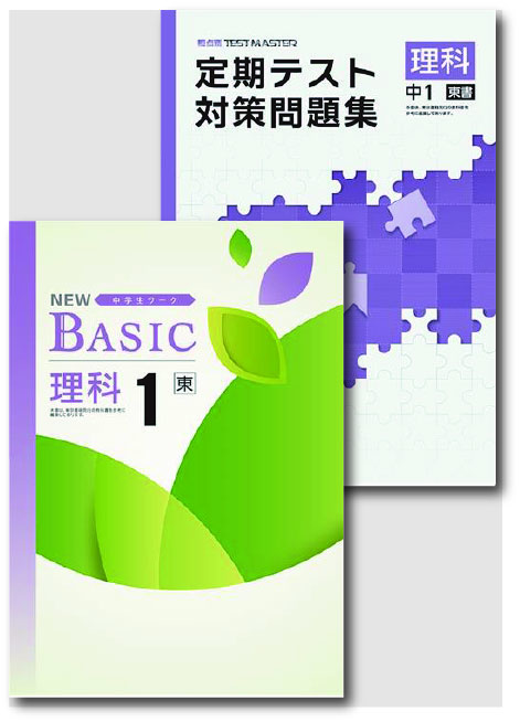 セット　NEW BASIC（ニューベーシック）＋定期テスト対策問題集　理科　（東書）　中１