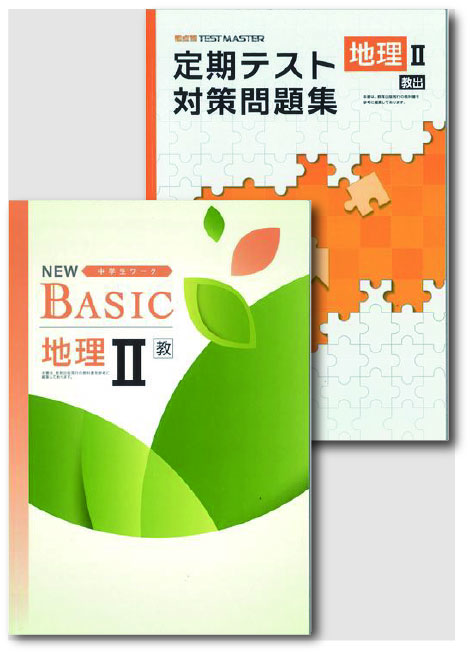 セット　NEW BASIC（ニューベーシック）＋定期テスト対策問題集　社会　（教出）　地理Ⅱ