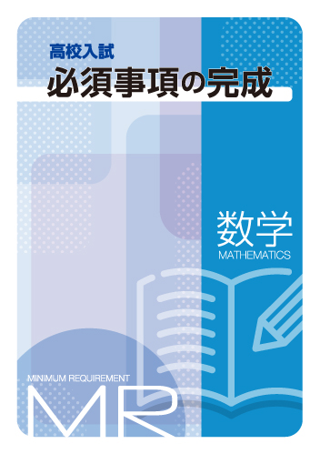 高校入試必須事項の完成　数学