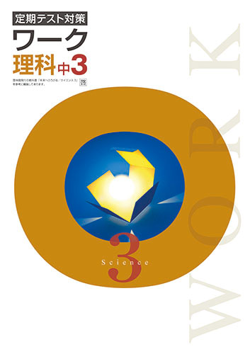 定期テスト対策ワーク　理科　（啓林）　中３