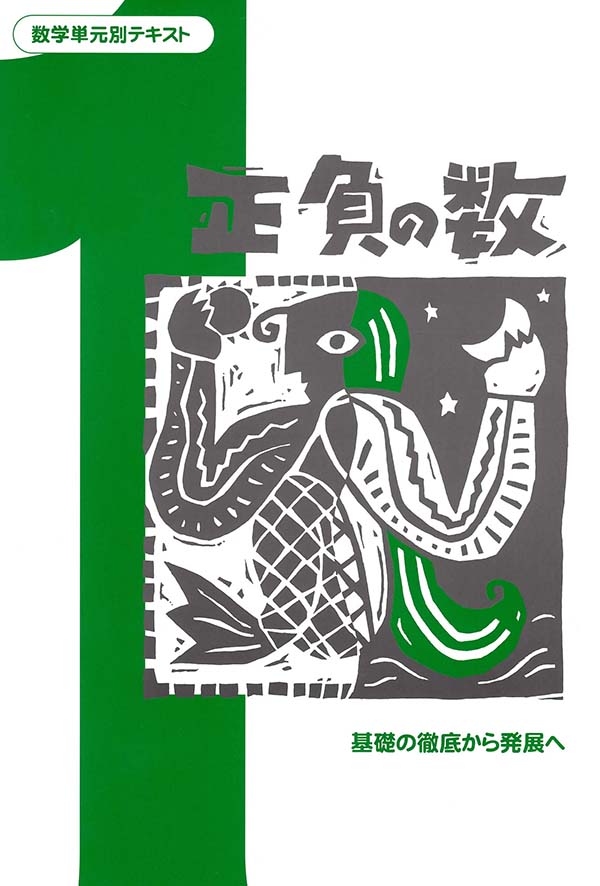 数学単元別テキスト　正負の数