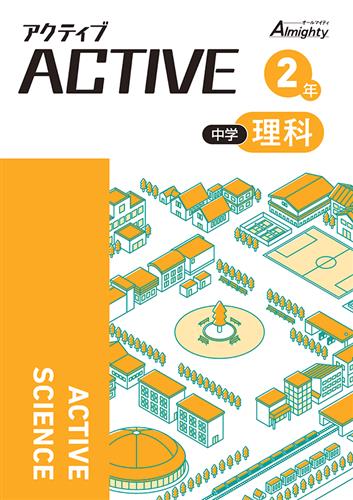 アクティブ　理科　中２