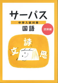 中学入試対策　サーパス　国語　知識編