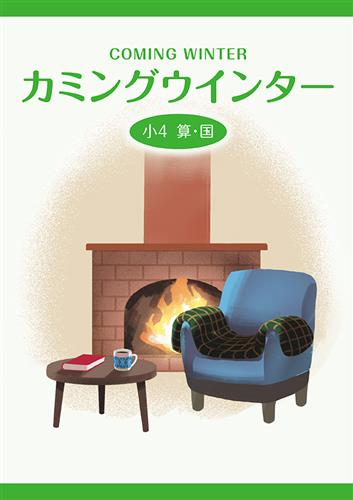 カミングウインター　合本　算国　小４