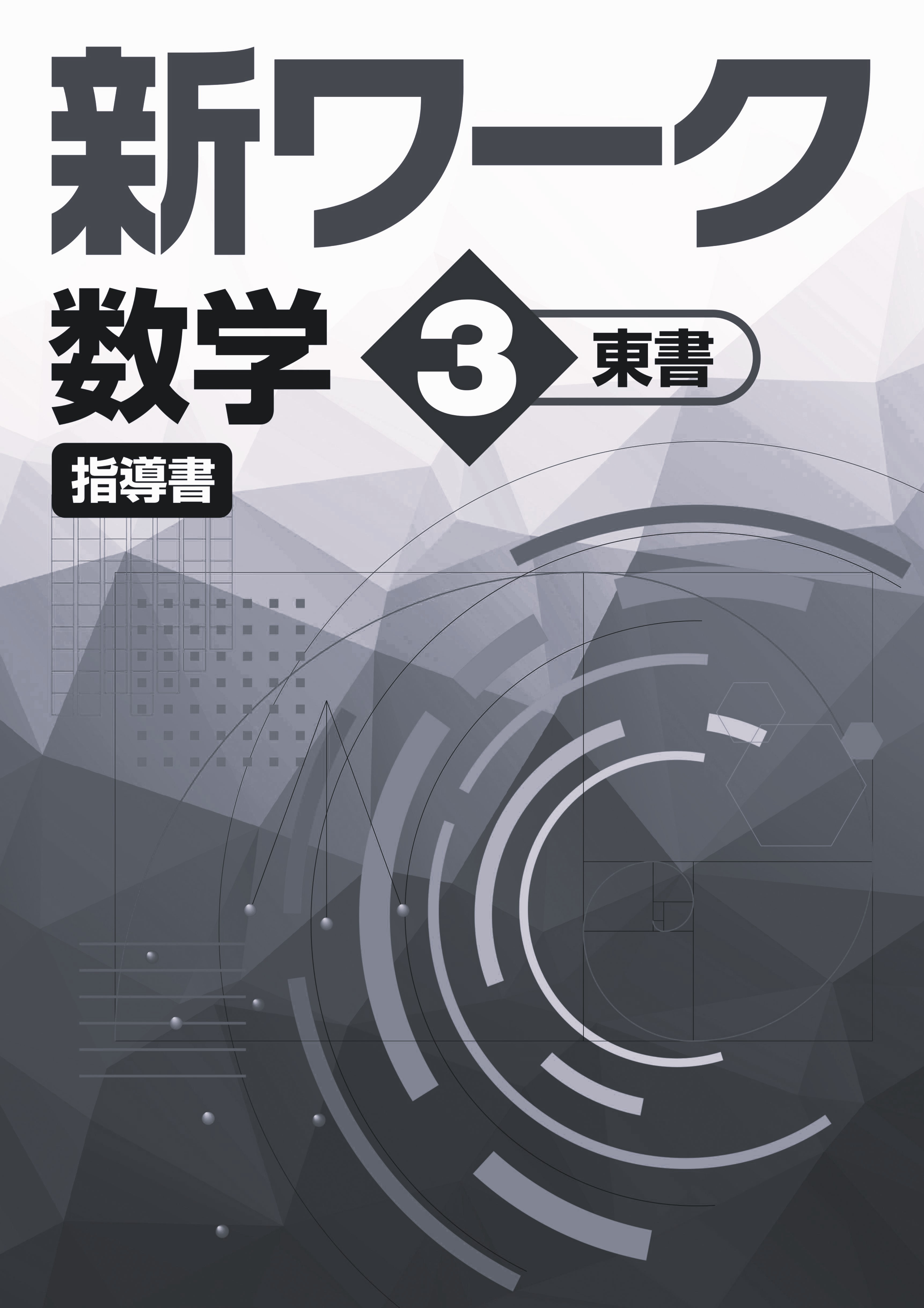 指導書　新ワーク　数学　（東書）　中３