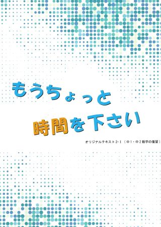 もうちょっと時間をください　２ｰⅠ