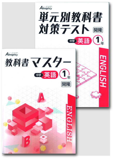 セット　教科書マスター＋単元別教科書対策テスト　英語　（開隆）　中１